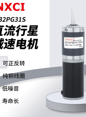 直流行星减速电机XC32PG31S大扭矩微小型正反转齿轮调速马达12V24