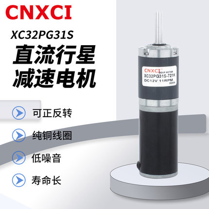 直流行星减速电机XC32PG31S大扭矩微小型正反转齿轮调速马达12V24