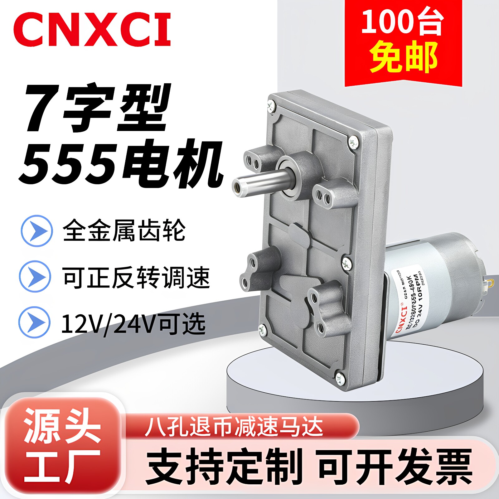 7字型555减速电机金属齿轮直流马达12V24V大扭矩正反转八孔退币