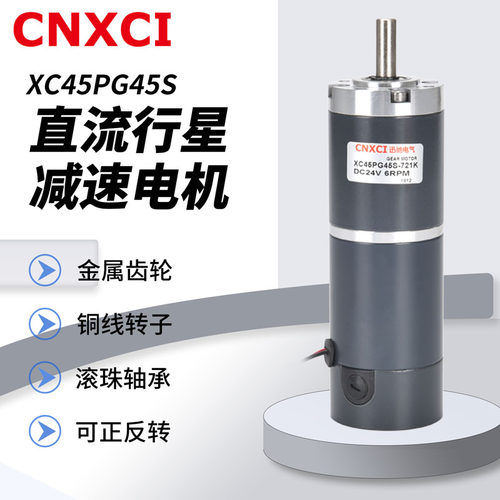行星减速电机直流XC45PG45S马达