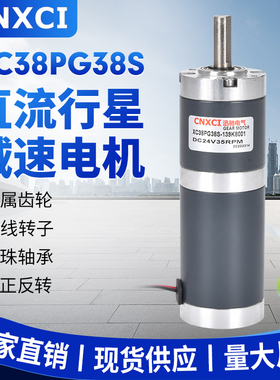 直流行星减速电机XC38PG38S小马达微型变速调速齿轮刹车大扭矩