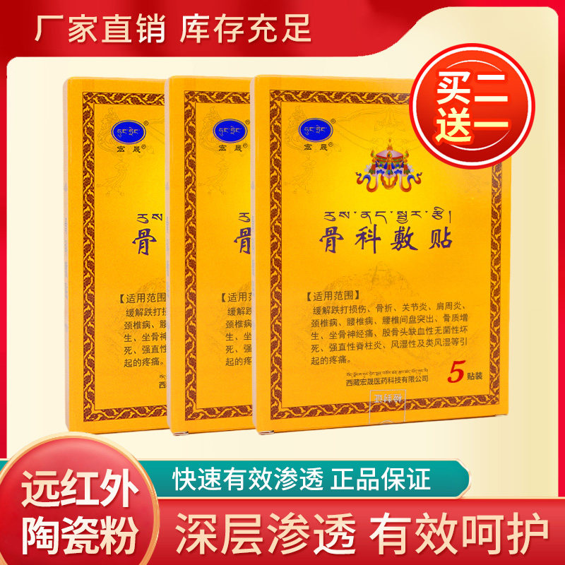 9cm*12cm*5贴西藏宏晟骨科敷贴颈椎肩周腰肌劳损膏贴正品盒装