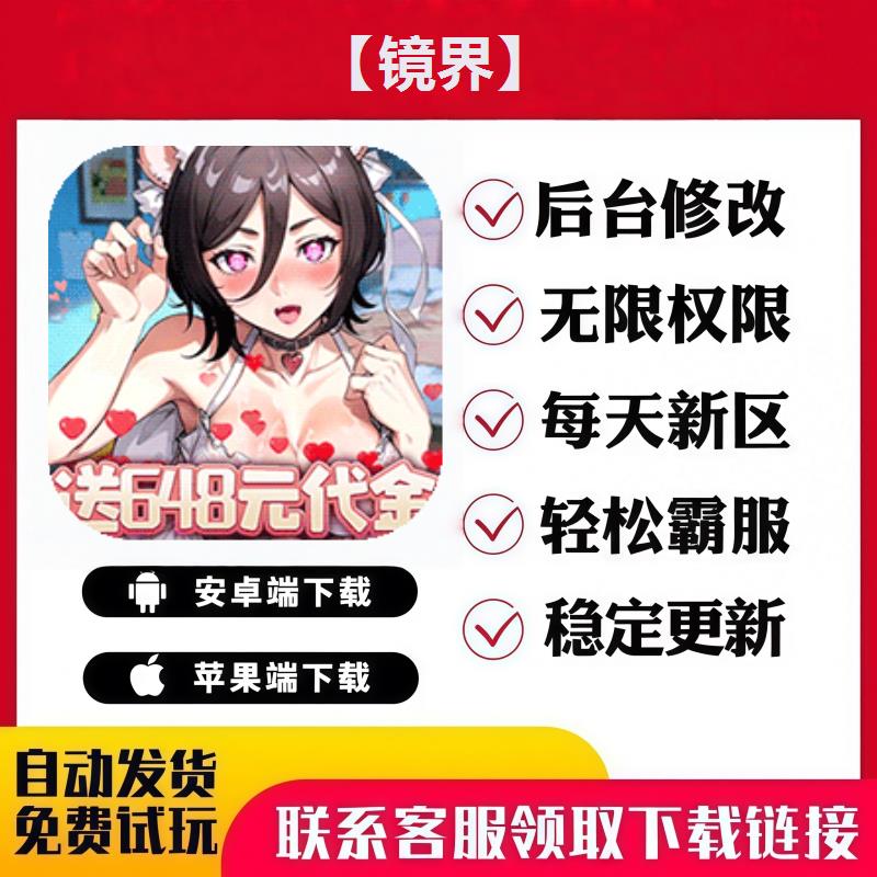 【镜界】 手游无限GM后台道具内部号折扣礼包免费版安卓苹果鸿蒙