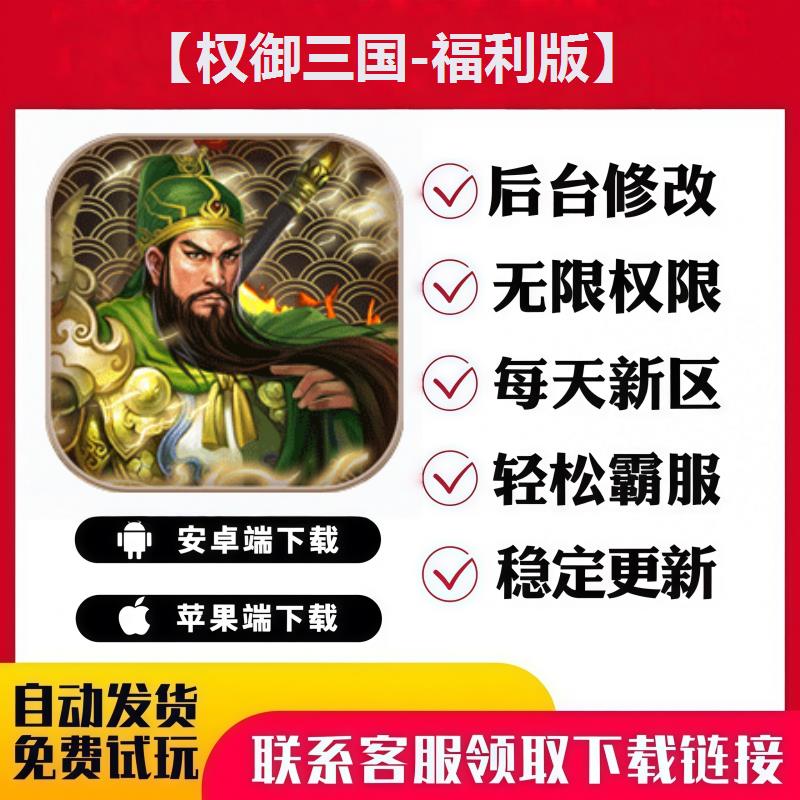 【权御三国-福利版】 手游无限GM后台道具内部号折扣礼包安卓苹果