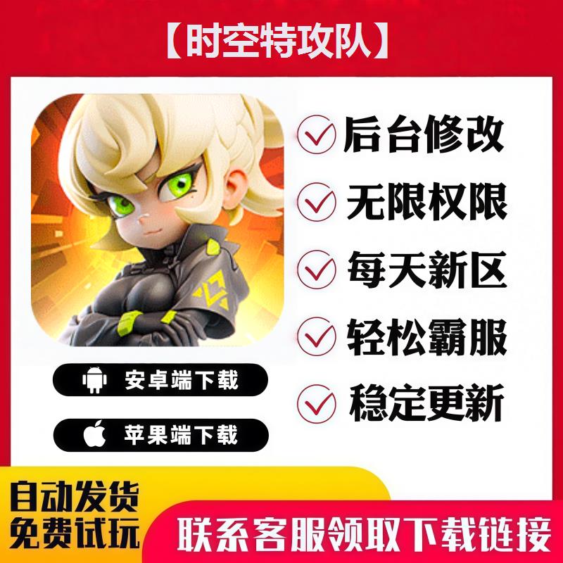 【时空特攻队】手游无限GM后台道具内部号折扣礼包免费版安卓苹果