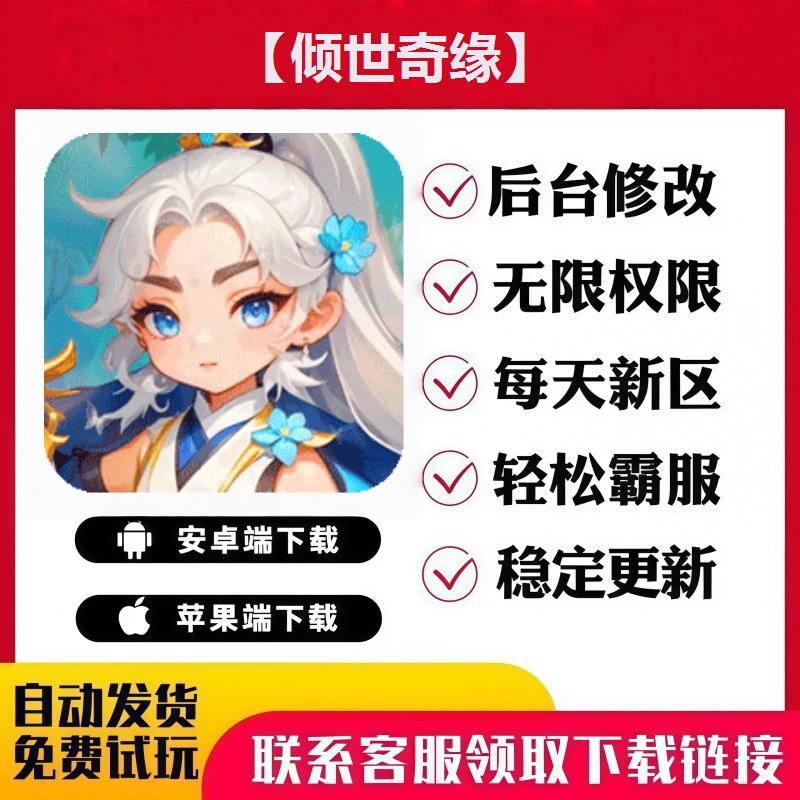 【倾世奇缘】 手游无限GM后台道具内部号折扣礼包免费版安卓苹果