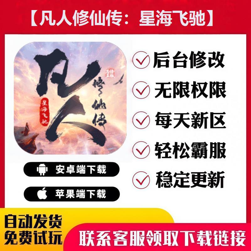 【凡人修仙传：星海飞驰】手游无限GM后台道具内部号礼包安卓苹果