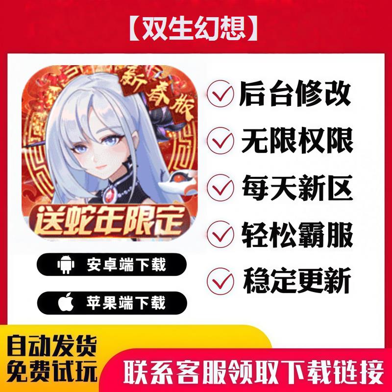 【双生幻想】 手游无限GM后台道具内部号折扣礼包免费版安卓苹果