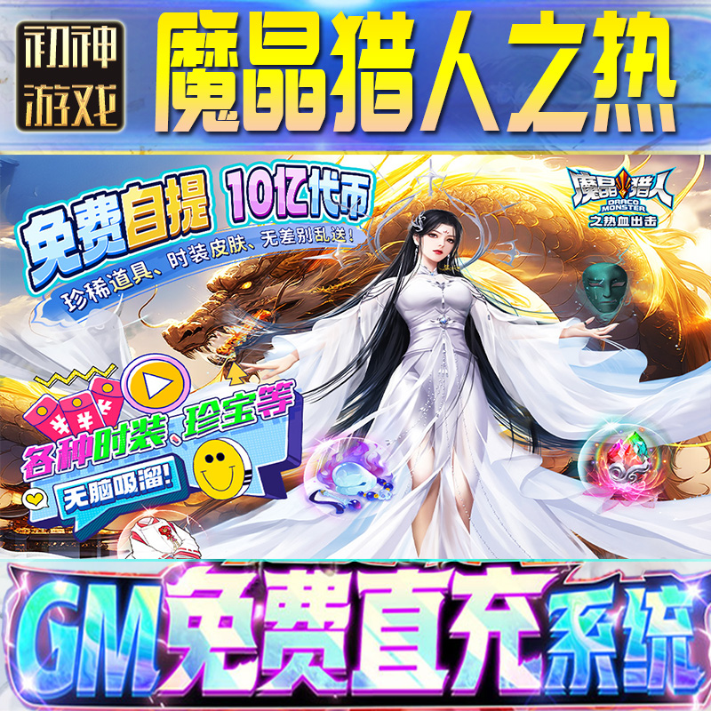 魔晶猎人之热血出击后台GM游戏手游无限畅玩畅爽单机版权限号折扣