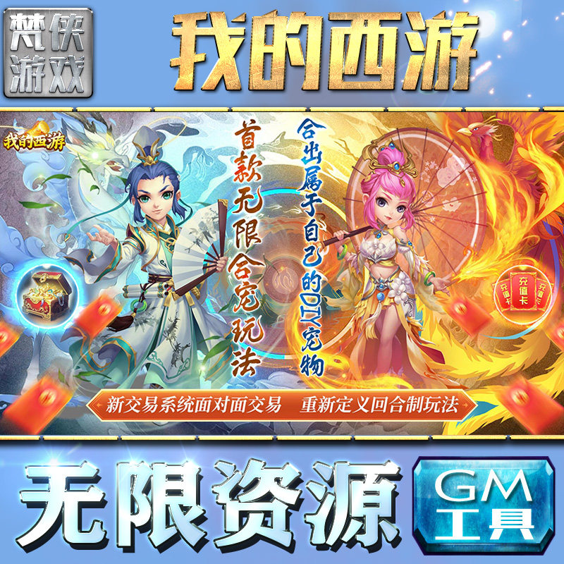 梦幻回合制我的西游gm后台手游游戏特权元宝传奇安卓仙侠新