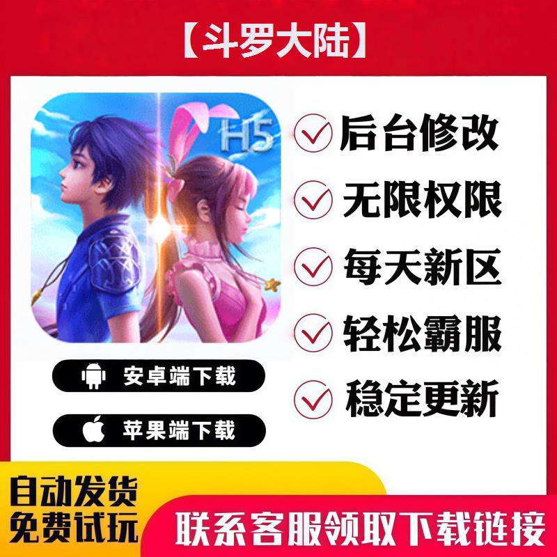 【斗罗大陆】手游无限GM后台道具内部号折扣礼包安卓苹果鸿蒙