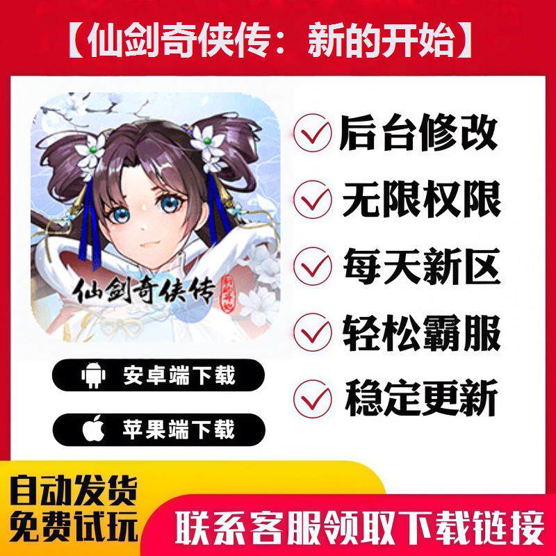 【仙剑奇侠传：新的开始】手游无限GM后台道具内部号折扣安卓苹果
