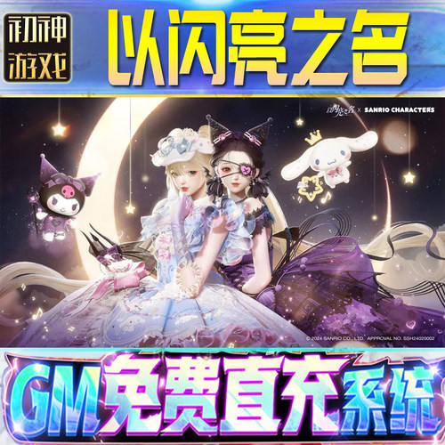 以闪亮之名后台GM游戏手游无限畅玩畅爽单机版权限号折扣版安卓新