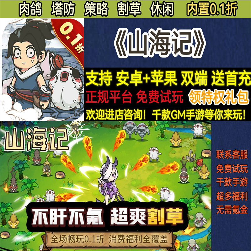 山海记内置0.1折肉鸽塔防割草休闲首充热高爆版BT手游gm安卓热