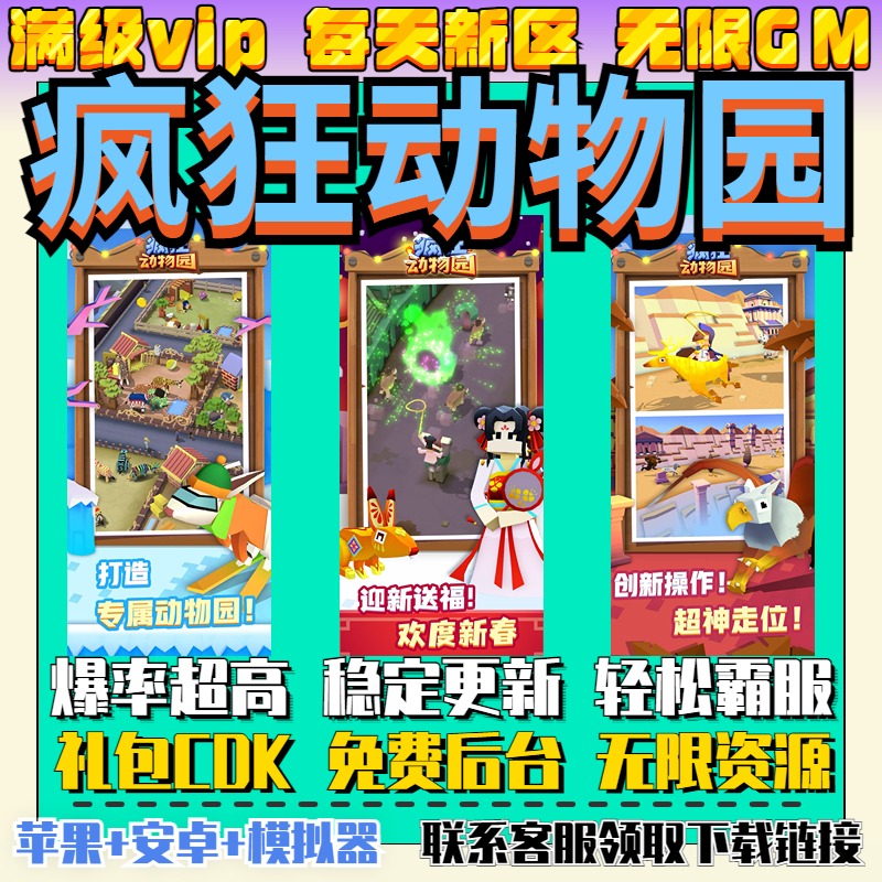 疯狂动物园gm手游无限元宝后台游戏礼包vip畅玩