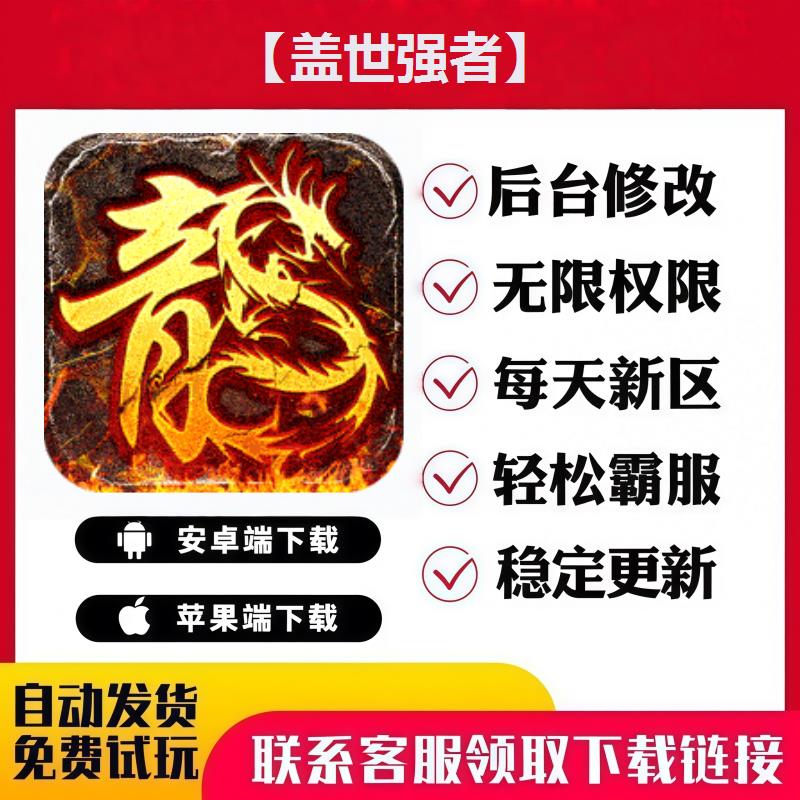 【盖世强者】 手游无限GM后台道具内部号折扣礼包免费版安卓苹果