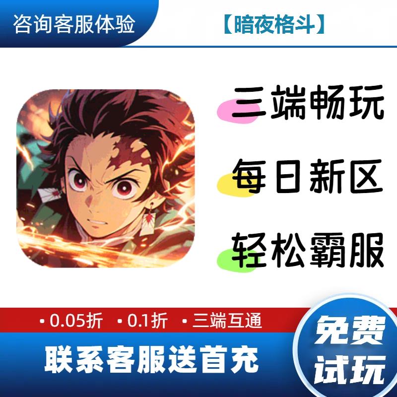 暗夜格斗0.1折送首充修改版BT手游gm安卓苹果特权限联网单机福利