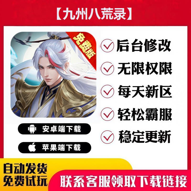 【九州八荒录】手游无限GM后台道具内部号折扣礼包免费版安卓苹果