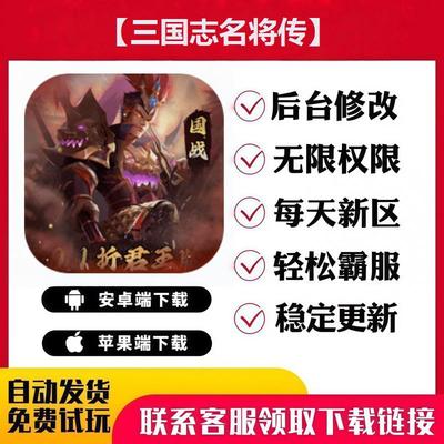 【三国志名将传】 手游无限GM后台道具内部号折扣礼包安卓苹果