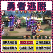 勇者逃脱GM当托特权满级vip无敌畅玩手游CDK礼包兑换初始开局资源