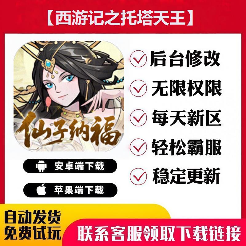 【西游记之托塔天王 手游无限GM后台道具内部号折扣礼包安卓苹果