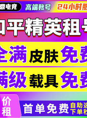 和平租号玩苹果安卓出租皮肤号q区v区满级枪车等精英玛莎拉蒂速