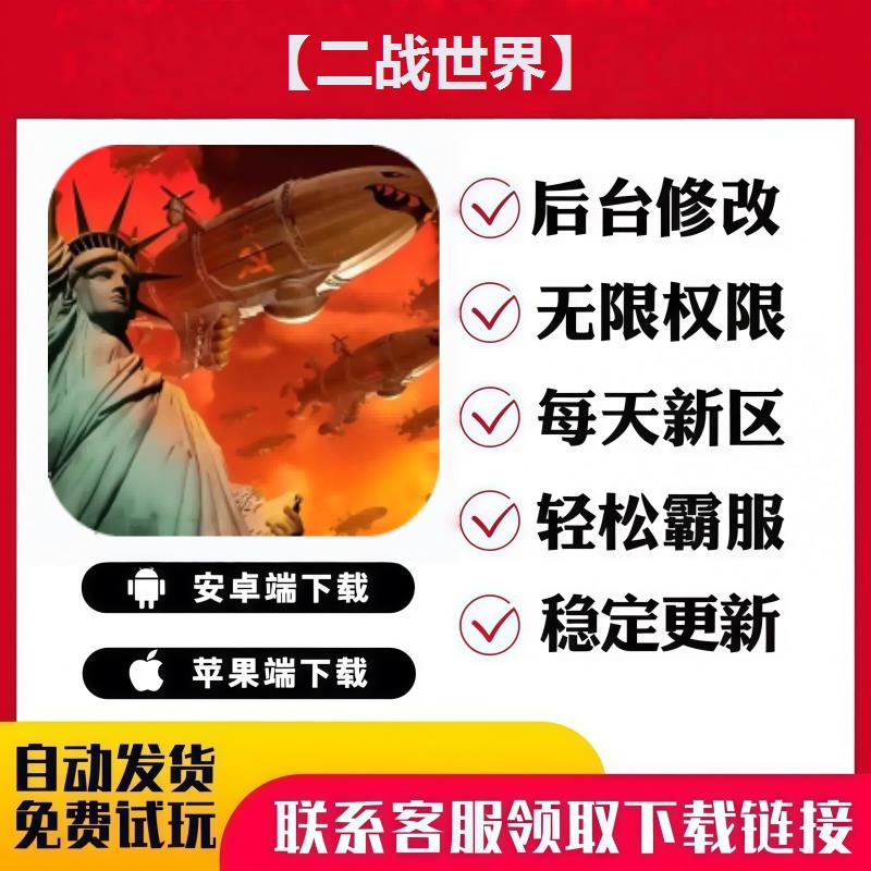【二战世界】 手游无限GM后台道具内部号折扣礼包免费版安卓苹果