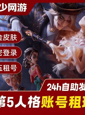 第五人格租号共享先知白全虚妄黯加特十三娘恶之源全金皮棒