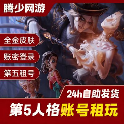 第五人格租号共享先知白全虚妄黯加特十三娘恶之源全金皮棒
