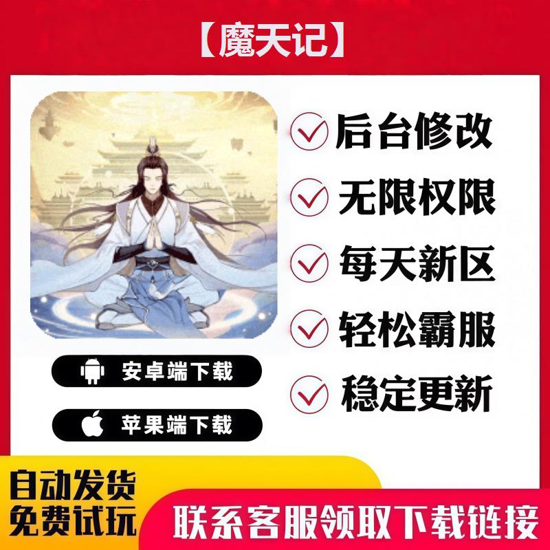 【魔天记】 手游无限GM后台道具内部号折扣礼包免费版安卓苹果