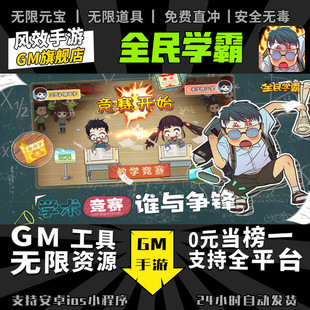 全民学霸 手游无限GM后台道具内部号折扣礼包免费版安卓苹果鸿蒙