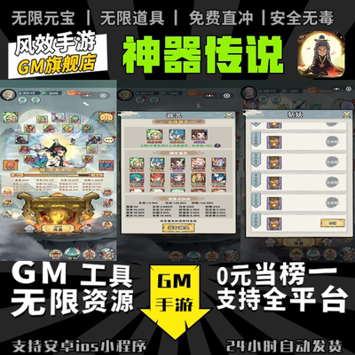 神器传说 手游无限GM后台道具内部号折扣礼包免费版安卓苹果鸿蒙