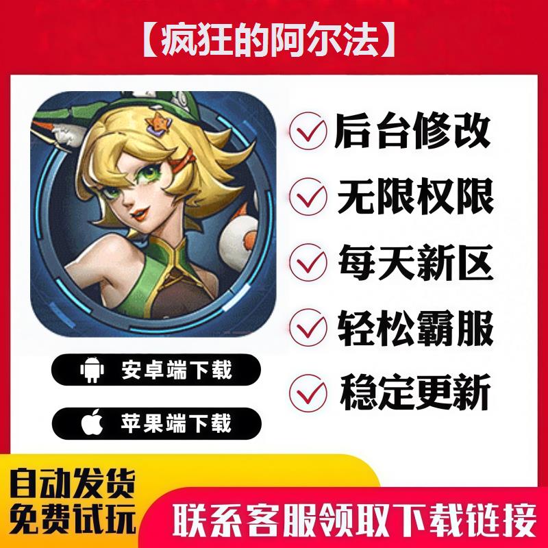 【疯狂的阿尔法】手游无限GM后台道具内部号折扣礼包安卓苹果