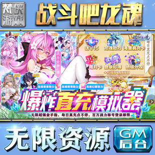 战斗吧龙魂gm后台手游游戏特权元宝科技安卓首充cdk新