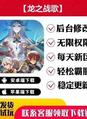 【龙之战歌】 手游无限GM后台道具内部号折扣礼包免费版安卓苹果