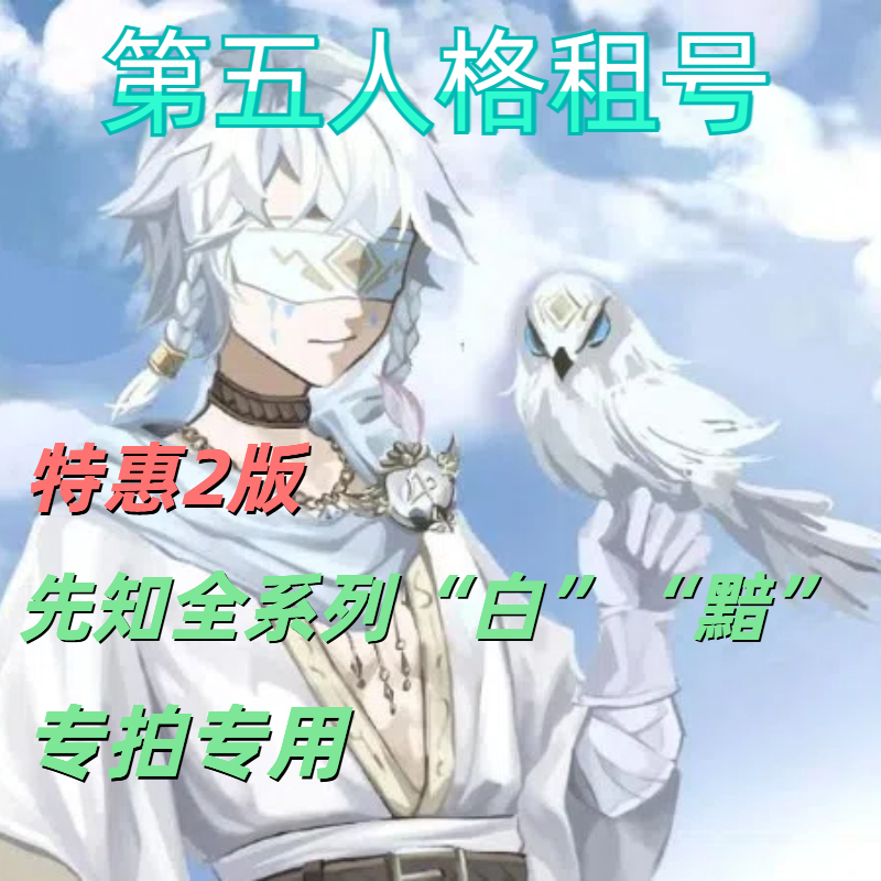【特价玩】第五人格租号先知全系列共享白黯昔日的预言者怪盗基新