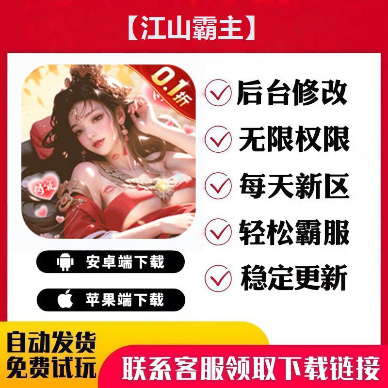 【江山霸主】 手游无限GM后台道具内部号折扣礼包免费版安卓苹果