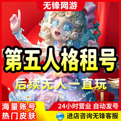 第五人格租号共享蜃景先知白赤宴祭司绯恶之源十三娘红夫人小女棒