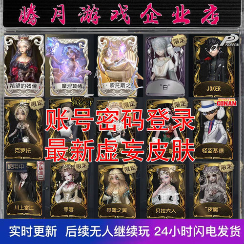 第五人格账借号先知白十三娘恶之源Joker典狱长白泽赤秒