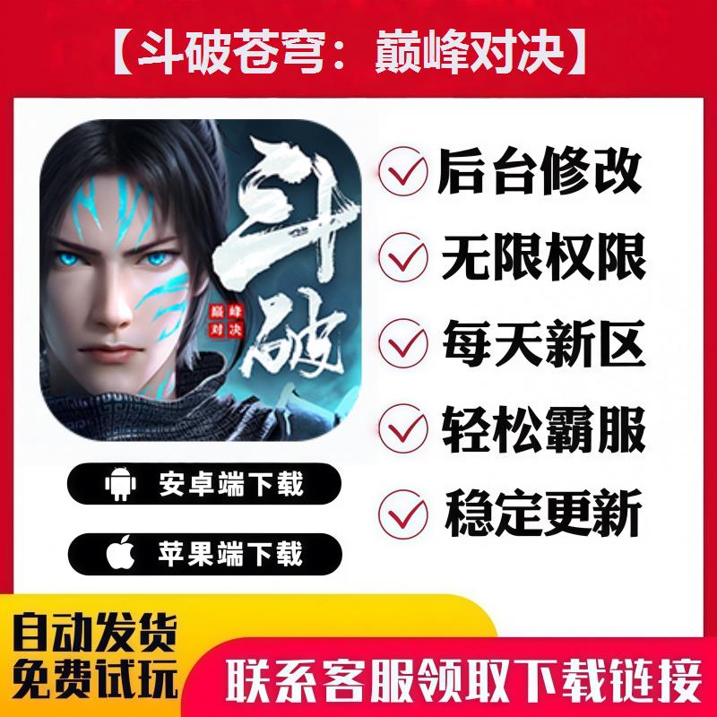 【斗破苍穹：巅峰对决】手游无限GM后台道具内部号礼包安卓苹果