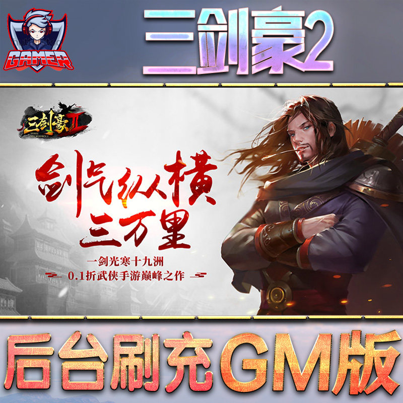 三剑豪2游戏gm后台无敌元宝手游热版折扣steam安卓值号号