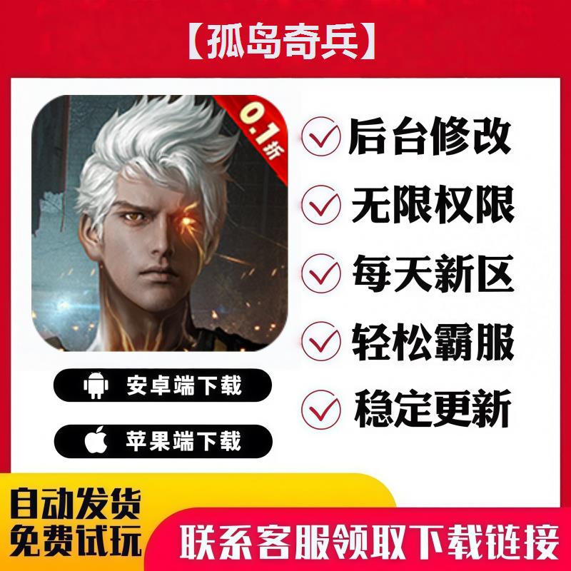 【孤岛奇兵】 手游无限GM后台道具内部号折扣礼包免费版安卓苹果