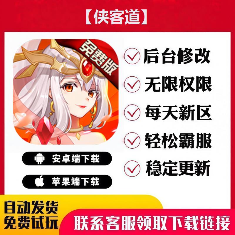 【侠客道】 手游无限GM后台道具内部号折扣礼包免费版安卓苹果