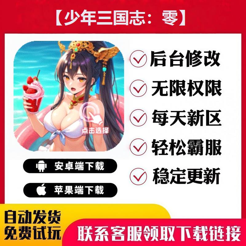 【少年三国志：零】 手游无限GM后台道具内部号折扣礼包安卓苹果