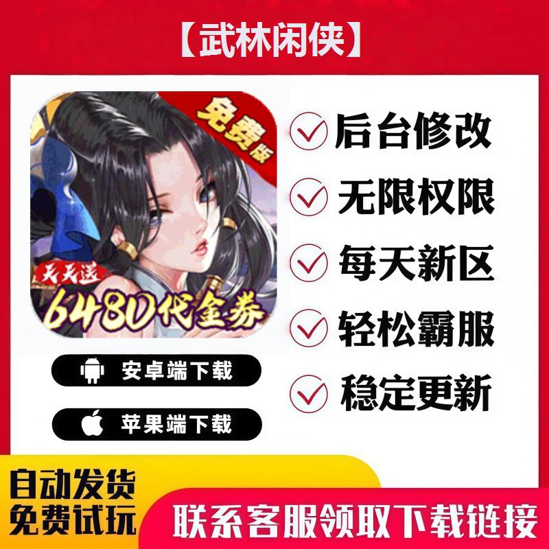 【武林闲侠】 手游无限GM后台道具内部号折扣礼包免费版安卓苹果