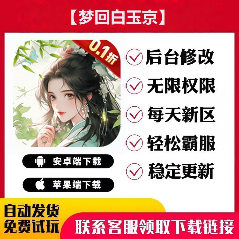 【梦回白玉京】手游无限GM后台道具内部号折扣礼包免费版安卓苹果