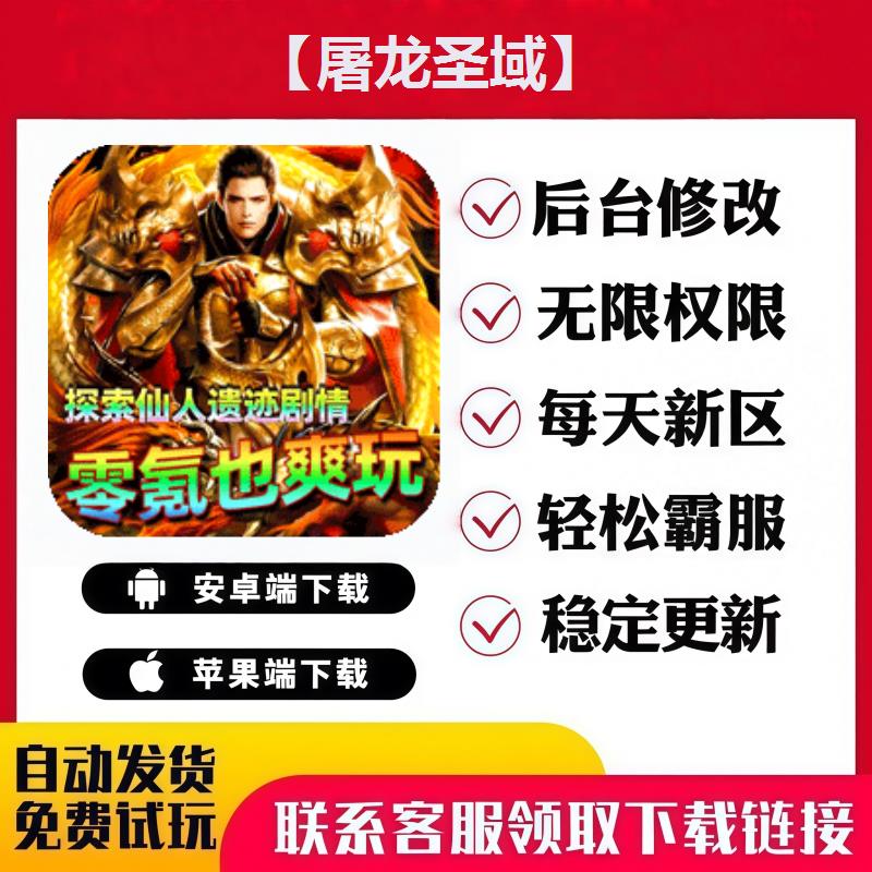 【屠龙圣域】 手游无限GM后台道具内部号折扣礼包免费版安卓苹果