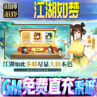 江湖如梦后台GM游戏手游无限畅玩单机版权限内部号折扣版安卓新
