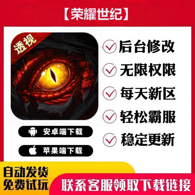 【荣耀世纪】 手游无限GM后台道具内部号折扣礼包免费版安卓苹果