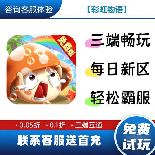 彩虹物语0.1折送首充修改版BT手游gm安卓苹果特权限联网单机福利